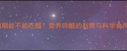孕妇初期能不能吃醋营养师醋的利弊与科学食用指南