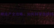 孕早期vs孕中期流产全攻略如何科学选择终止妊娠时机