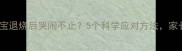 八个月宝宝退烧后哭闹不止5个科学应对方法家长必看