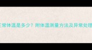 两个月的婴儿正常体温是多少附体温测量方法及异常处理指南附图