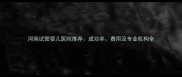 河南试管婴儿医院推荐成功率费用及专业机构全