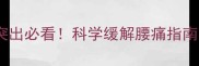 孕期腰椎间盘突出必看科学缓解腰痛指南与护理全攻略