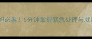 羊水破裂宫口未开孕妈必看5分钟掌握紧急处理与就医时机附权威指南