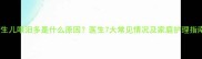 新生儿眼泪多是什么原因医生7大常见情况及家庭护理指南