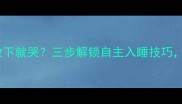三个月宝宝抱着睡放下就哭三步解锁自主入睡技巧附夜间哄睡全攻略