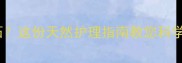 婴儿湿疹能用炉甘石这份天然护理指南教您科学应对宝宝皮肤问题