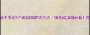 宝宝吃饭不乖的5个原因和解决方法辅食添加期必看附干货攻略