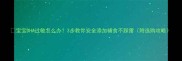 宝宝DHA过敏怎么办3步教你安全添加辅食不踩雷附选购攻略
