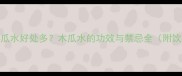 孕妇喝木瓜水好处多木瓜水的功效与禁忌全附饮用指南