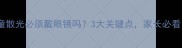 儿童散光必须戴眼镜吗3大关键点家长必看