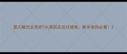 婴儿睡觉会笑的7大原因及应对措施新手爸妈必看