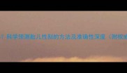 生男生女准吗科学预测胎儿性别的方法及准确性深度附权威医院建议