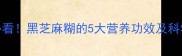 宝宝发育必看黑芝麻糊的5大营养功效及科学食用指南