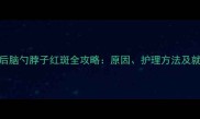 新生儿后脑勺脖子红斑全攻略原因护理方法及就医指南