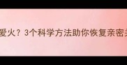 产后夫妻如何重燃爱火3个科学方法助你恢复亲密关系附真实案例