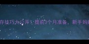 母乳储存技巧大公开提前3个月准备新手妈妈必看