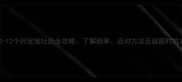 0-12个月宝宝吐奶全攻略了解频率应对方法及就医时机