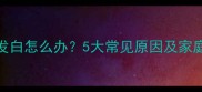 婴儿嘴唇发白怎么办5大常见原因及家庭护理指南