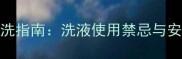 孕妇外阴清洗指南洗液使用禁忌与安全清洁方法