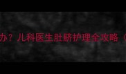 婴儿肚脐发黑怎么办儿科医生肚脐护理全攻略附正确清洁步骤