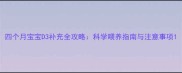 四个月宝宝D3补充全攻略科学喂养指南与注意事项