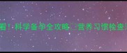 备孕前三个月必看科学备孕全攻略营养习惯检查清单一次说清