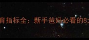 新生儿第一个月发育指标全新手爸妈必看的8大反应与应对指南