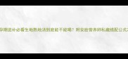孕期进补必看生地熟地汤到底能不能喝附安胎营养师私藏搭配公式