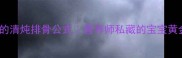 孕期必补的清炖排骨公式营养师私藏的宝宝黄金辅食