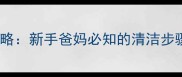婴儿口腔护理全攻略新手爸妈必知的清洁步骤与预防龋齿指南