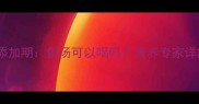 四个月宝宝辅食添加期鱼汤可以喝吗营养专家详解低敏喂养指南