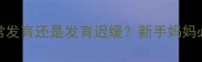 婴儿脑门小是正常发育还是发育迟缓新手妈妈必看发育评估指南