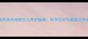 染色体异常新生儿养护指南科学应对与家庭支持全