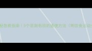 宝宝便秘急救指南5个亲测有效的通便方法附饮食运动全攻略
