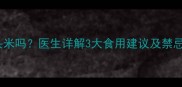 婴儿可以吃鸡头米吗医生详解3大食用建议及禁忌附宝宝食谱