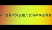 彭鱼腮孕妇可以吃吗营养师深度胎儿发育期高营养食材的科学食用指南