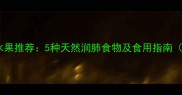 孕期止咳水果推荐5种天然润肺食物及食用指南附食谱
