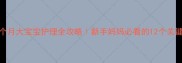 六个月大宝宝护理全攻略新手妈妈必看的12个关键点