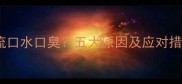 宝宝频繁张嘴流口水口臭五大原因及应对措施家长必看