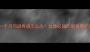 人流后一个月同房疼痛怎么办女性必知的恢复期护理指南