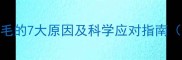 小孩掉眼睫毛的7大原因及科学应对指南家长必看