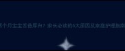 两个月宝宝舌苔厚白家长必读的5大原因及家庭护理指南