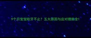 9个月宝宝咬牙不止五大原因与应对措施全