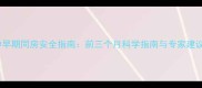 孕早期同房安全指南前三个月科学指南与专家建议