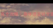 16个月宝宝发育全攻略身体语言社交能力提升指南