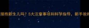 孕妇能直接抱新生儿吗5大注意事项和科学指导新手爸妈必看
