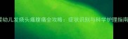 婴幼儿发烧头痛腹痛全攻略症状识别与科学护理指南