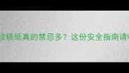 孕期上坟烧纸真的禁忌多这份安全指南请收好
