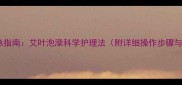 宝宝发烧应急指南艾叶泡澡科学护理法附详细操作步骤与注意事项