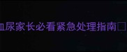 1岁宝宝突然尿血血尿家长必看紧急处理指南附尿常规检查全攻略